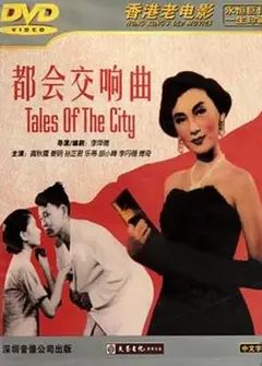 都会交响曲