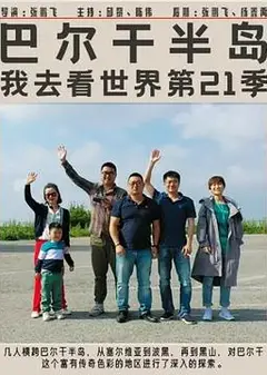 巴尔干半岛