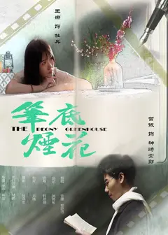 笔底烟花