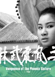 三凤震武林