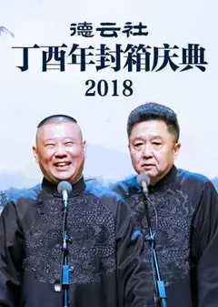 德云社丁酉年封箱庆典2018
