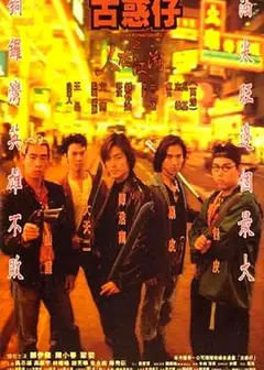 古惑仔1之人在江湖（国)