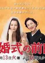 婚礼的前一天