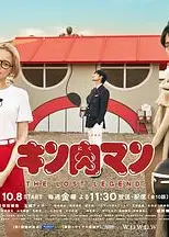 筋肉人THE LOST LEGEND