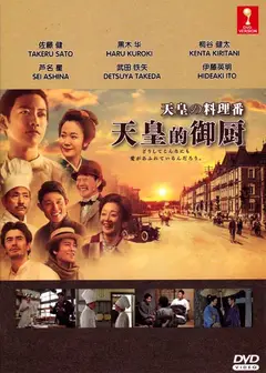 天皇的御厨