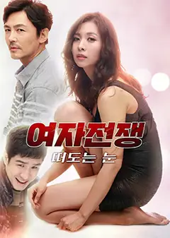 女人的战争之眼睛