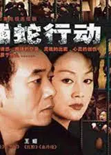 捕蛇行动