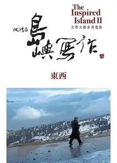 他们在岛屿写作：东西