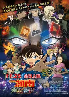 名侦探柯南：纯黑的恶梦 （国语版）