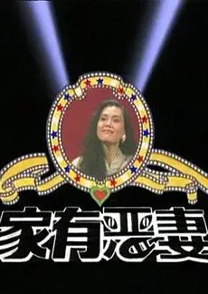 家有恶妻