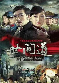 世间道