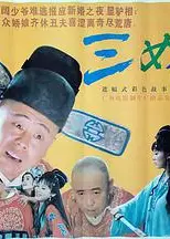 三女休夫