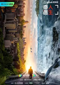奇遇人生 第二季