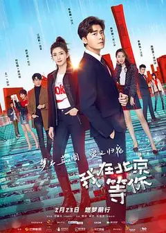 我在北京等你