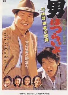 寅次郎的故事47：致车寅次郎先生