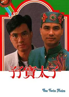 孖宝太子国语