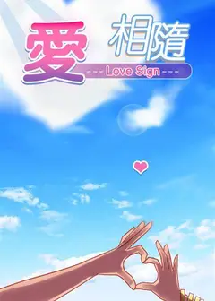 爱相随