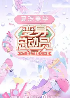 变身总动员