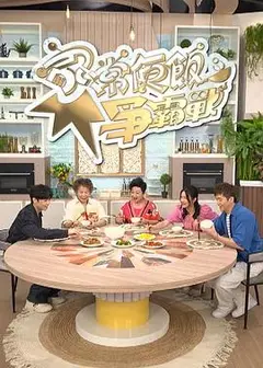 家常便饭争霸战粤语