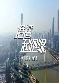 港湾起跑线粤语