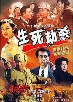 生死劫杀1946
