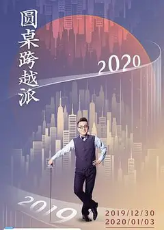 圆桌跨越派