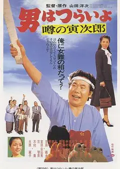 寅次郎的故事22：传说中的寅次郎