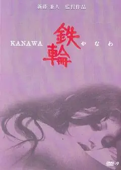 铁轮