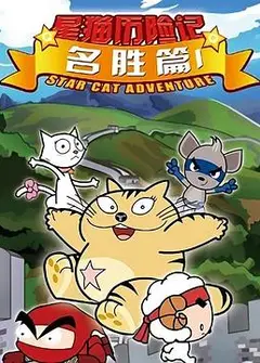 星猫历险记之名胜篇