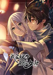 我家娘子竟然是女帝 动态漫画