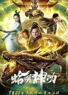 蛤蟆神功