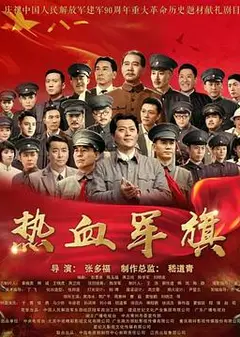 热血军旗