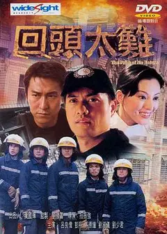 回头太难