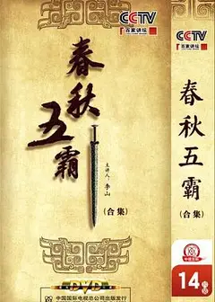 百家讲坛：春秋五霸