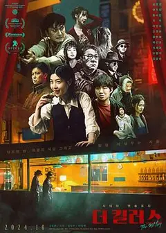 杀手们2024