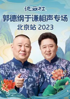 德云社郭德纲于谦相声专场北京站 2023