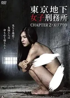 东京地下女子刑务所2