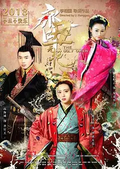 齐丑无艳