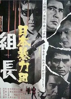日本黑帮组长