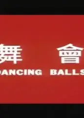 舞会