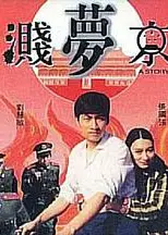 血溅梦京城