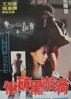 冲破黑漩涡