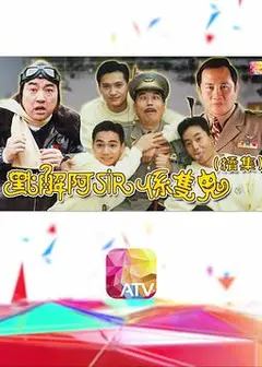 点解阿sir系只鬼2国语