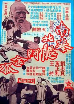 南拳北腿斗金狐