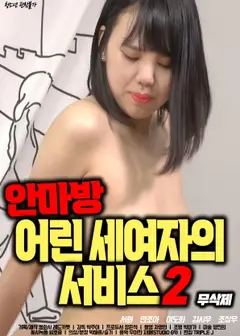 按摩房年轻三位女孩的服务2