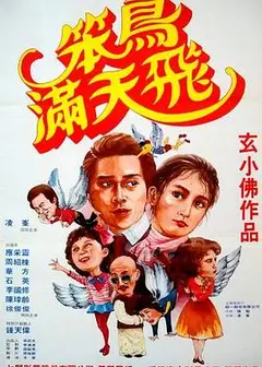 笨鸟满天飞