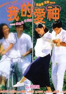 我的爱神国语