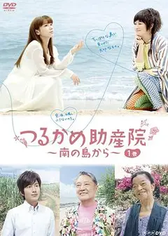 鹤龟助产院～从南岛开始～