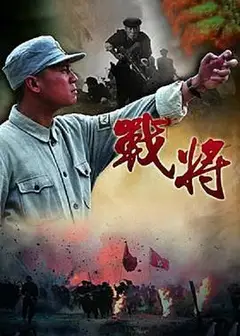 战将