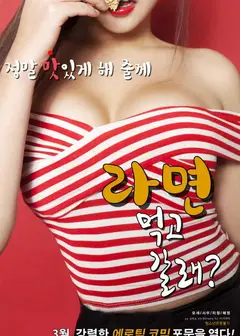一起去吃拉面吗？
